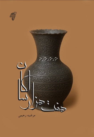 داستان هفت هزار سالگان